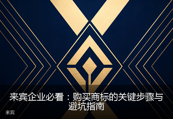 来宾企业必看：购买商标的关键步骤与避坑指南