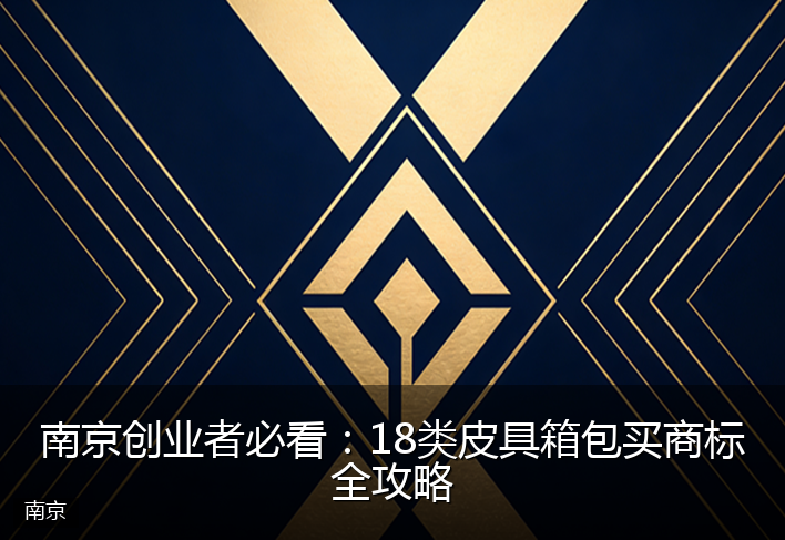南京创业者必看：18类皮具箱包买商标全攻略
